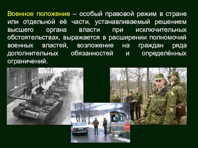 Военное положение – особый правовой режим в стране или отдельной её