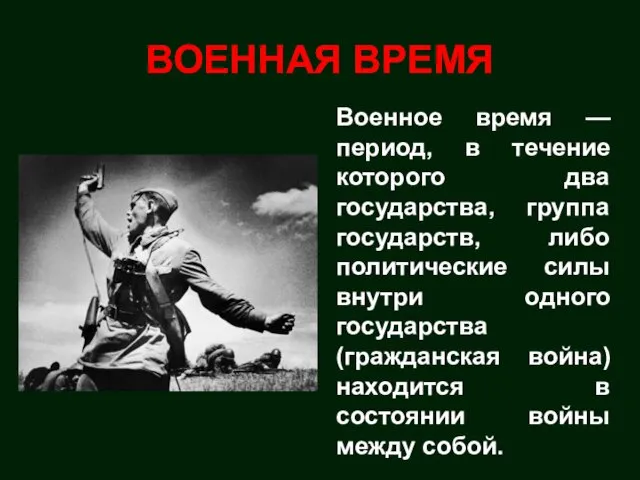 ВОЕННАЯ ВРЕМЯ Военное время — период, в течение которого два государства,