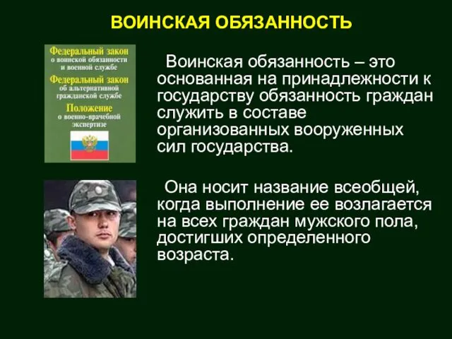 Воинская обязанность – это основанная на принадлежности к государству обязанность граждан