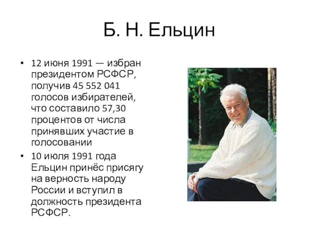 Б. Н. Ельцин 12 июня 1991 — избран президентом РСФСР, получив