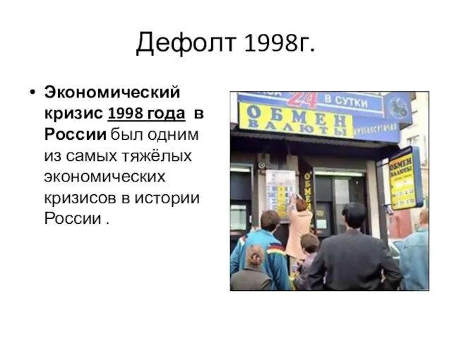 Дефолт 1998г. Экономический кризис 1998 года в России был одним из