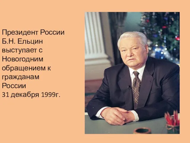 Президент России Б.Н. Ельцин выступает с Новогодним обращением к гражданам России 31 декабря 1999г.