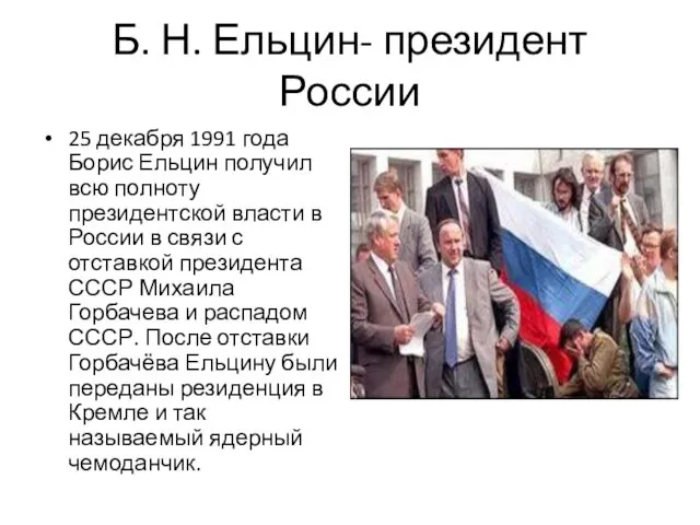 Б. Н. Ельцин- президент России 25 декабря 1991 года Борис Ельцин