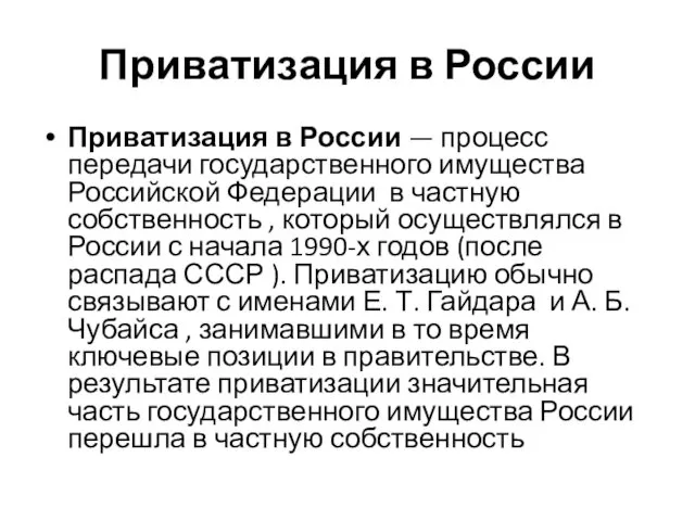 Приватизация в России Приватизация в России — процесс передачи государственного имущества