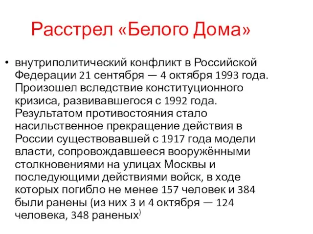 Расстрел «Белого Дома» внутриполитический конфликт в Российской Федерации 21 сентября —