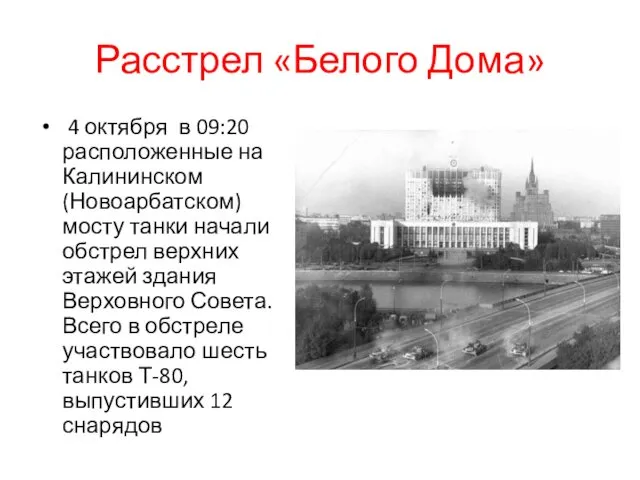 Расстрел «Белого Дома» 4 октября в 09:20 расположенные на Калининском (Новоарбатском)