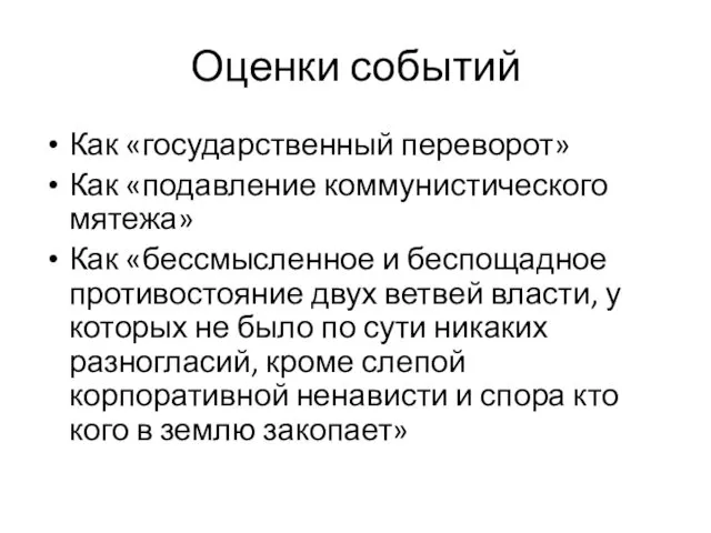 Оценки событий Как «государственный переворот» Как «подавление коммунистического мятежа» Как «бессмысленное