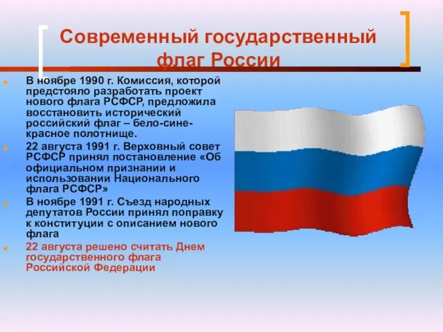 Современный государственный флаг России В ноябре 1990 г. Комиссия, которой предстояло