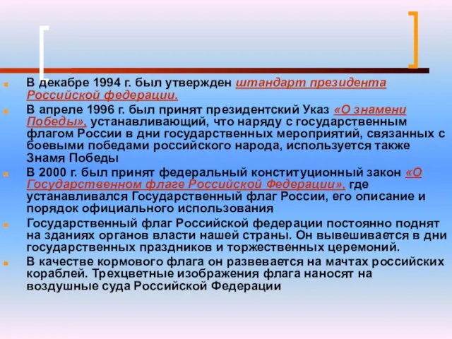 В декабре 1994 г. был утвержден штандарт президента Российской федерации. В