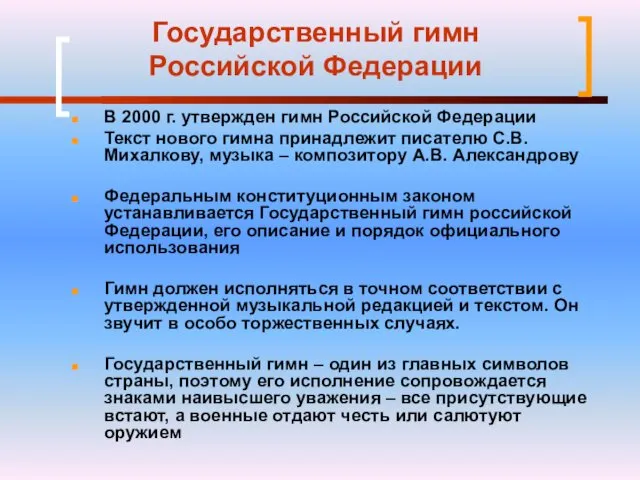 Государственный гимн Российской Федерации В 2000 г. утвержден гимн Российской Федерации