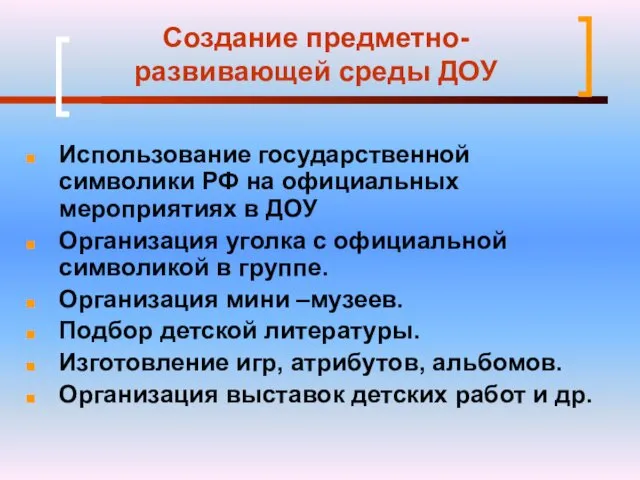 Создание предметно- развивающей среды ДОУ Использование государственной символики РФ на официальных