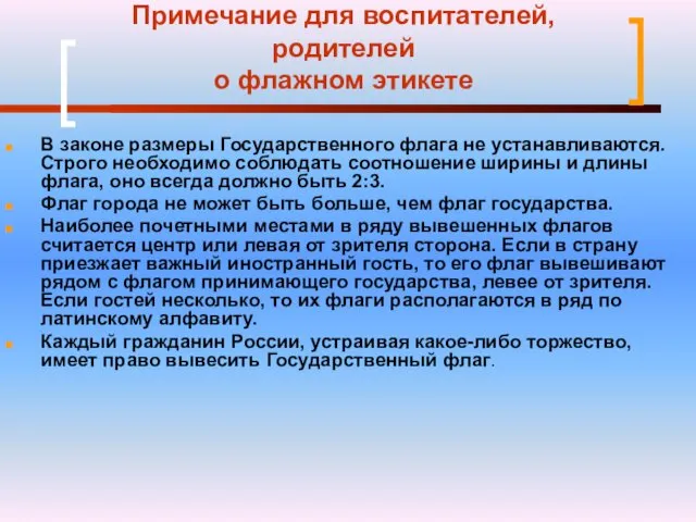 Примечание для воспитателей, родителей о флажном этикете В законе размеры Государственного