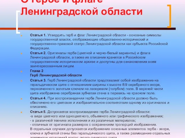 О гербе и флаге Ленинградской области Статья 1. Утвердить герб и