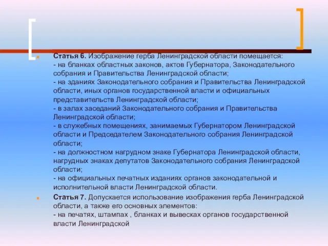 Статья 6. Изображение герба Ленинградской области помещается: - на бланках областных