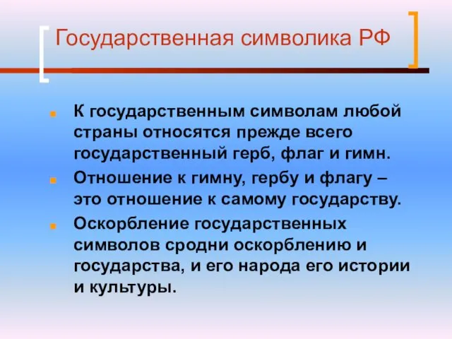 Государственная символика РФ К государственным символам любой страны относятся прежде всего