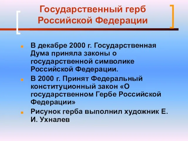 Государственный герб Российской Федерации В декабре 2000 г. Государственная Дума приняла