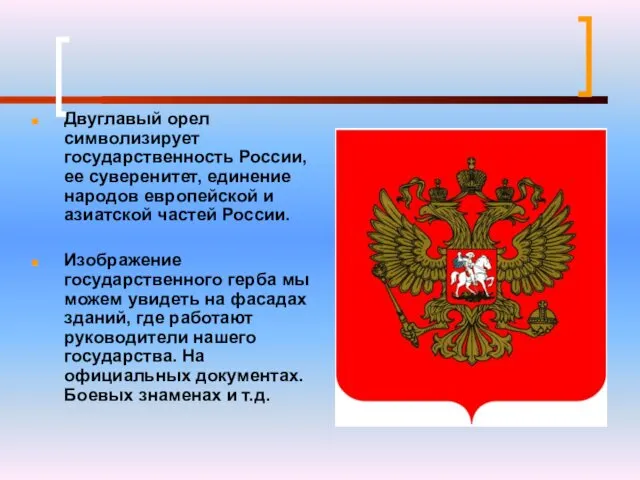 Двуглавый орел символизирует государственность России, ее суверенитет, единение народов европейской и