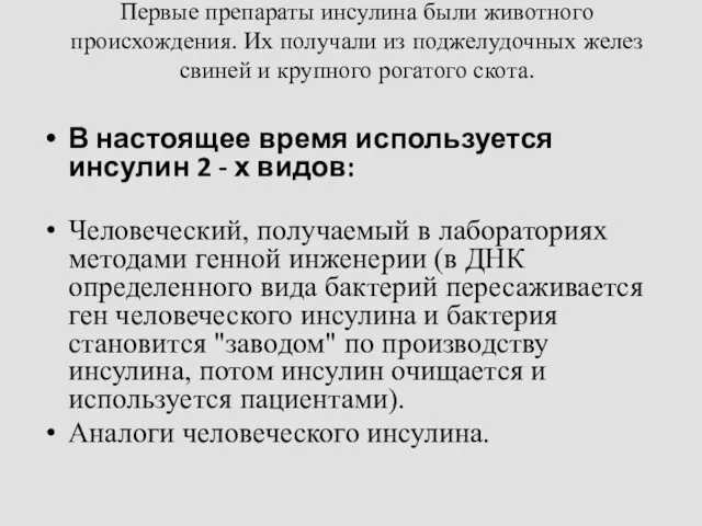 Первые препараты инсулина были животного происхождения. Их получали из поджелудочных желез