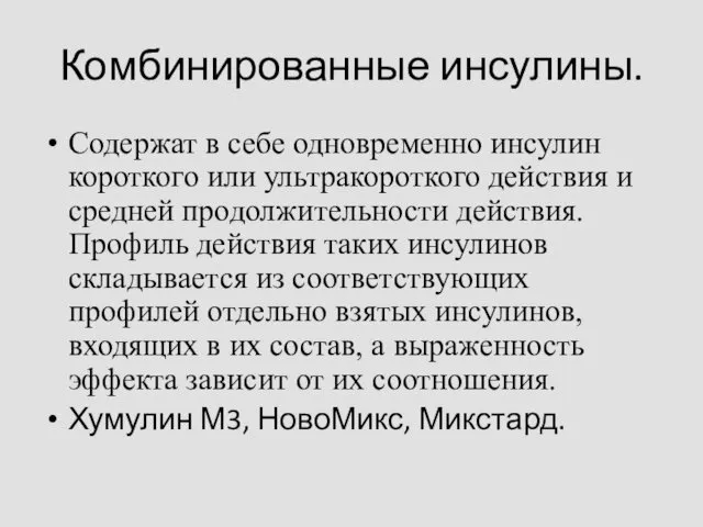 Комбинированные инсулины. Содержат в себе одновременно инсулин короткого или ультракороткого действия