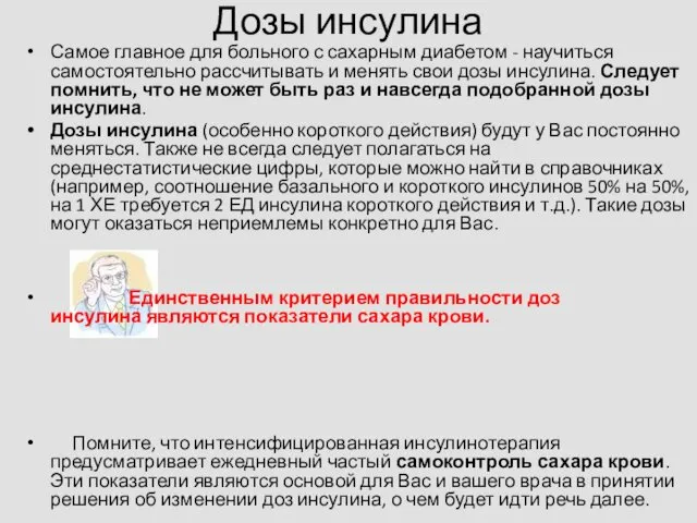 Дозы инсулина Самое главное для больного с сахарным диабетом - научиться