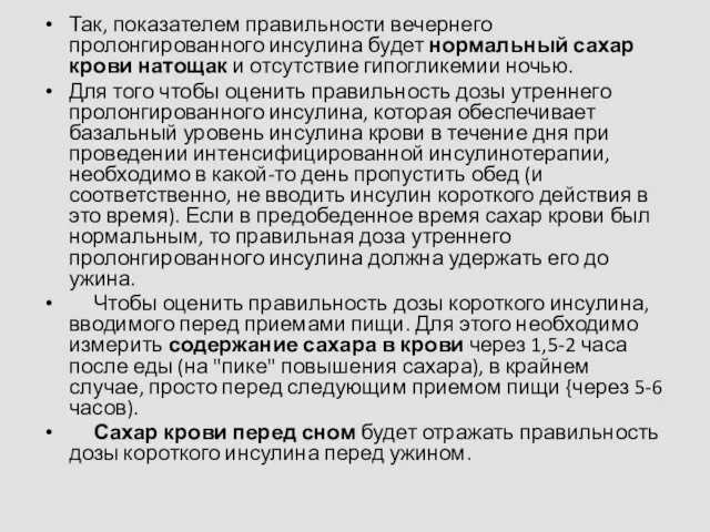 Так, показателем правильности вечернего пролонгированного инсулина будет нормальный сахар крови натощак