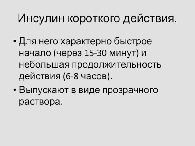 Инсулин короткого действия. Для него характерно быстрое начало (через 15-30 минут)