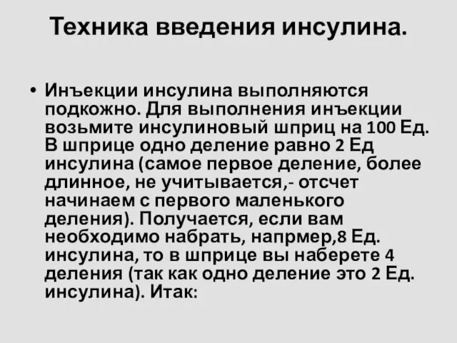 Техника введения инсулина. Инъекции инсулина выполняются подкожно. Для выполнения инъекции возьмите