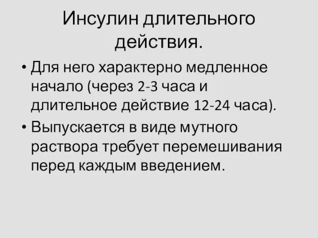 Инсулин длительного действия. Для него характерно медленное начало (через 2-3 часа