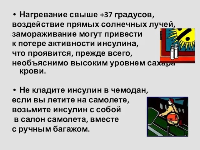 Нагревание свыше +37 градусов, воздействие прямых солнечных лучей, замораживание могут привести