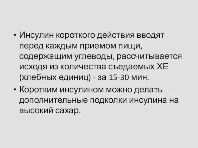 Инсулин короткого действия вводят перед каждым приемом пищи, содержащим углеводы, рассчитывается