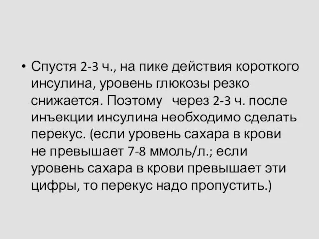 Спустя 2-3 ч., на пике действия короткого инсулина, уровень глюкозы резко