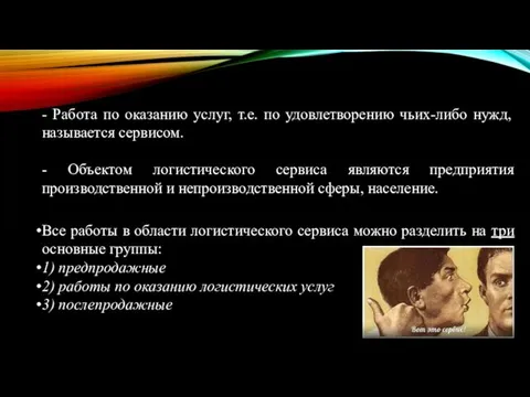 - Работа по оказанию услуг, т.е. по удовлетворению чьих-либо нужд, называется