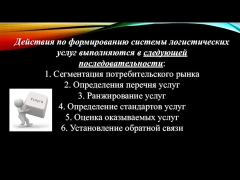 Действия по формированию системы логистических услуг выполняются в следующей последовательности: 1.