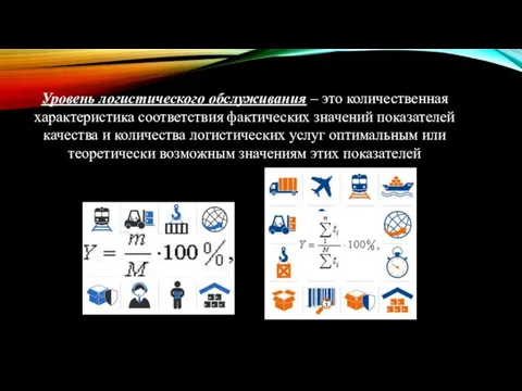 Уровень логистического обслуживания – это количественная характеристика соответствия фактических значений показателей