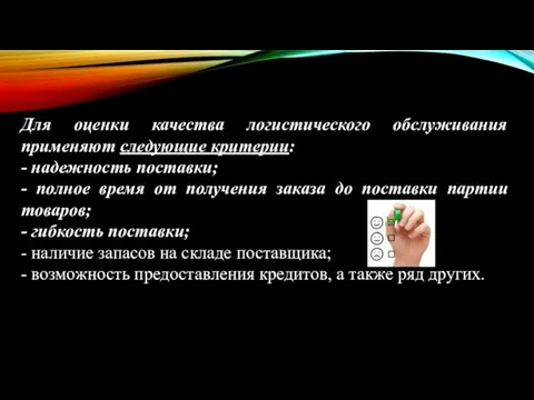 Для оценки качества логистического обслуживания применяют следующие критерии: - надежность поставки;