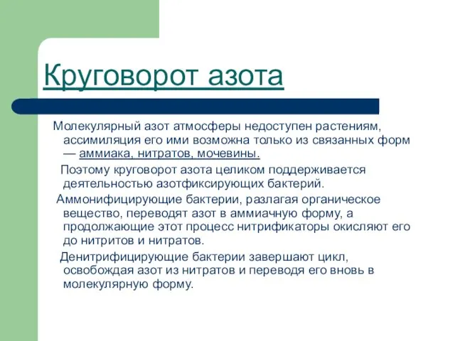 Круговорот азота Молекулярный азот атмосферы недоступен растениям, ассимиляция его ими возможна