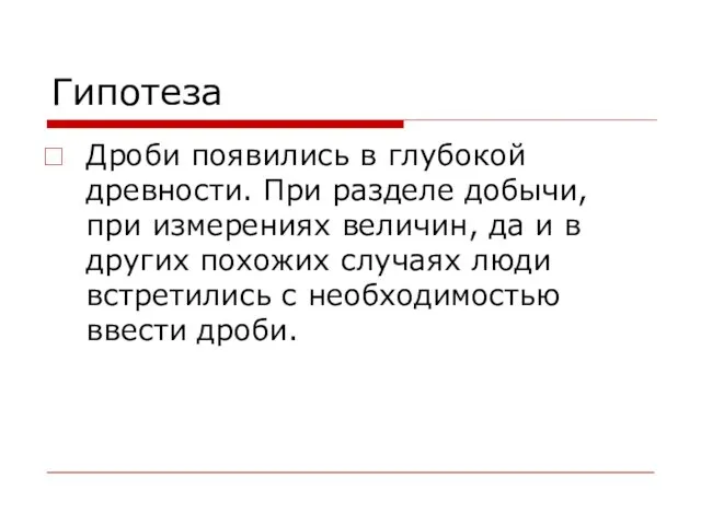 Гипотеза Дроби появились в глубокой древности. При разделе добычи, при измерениях