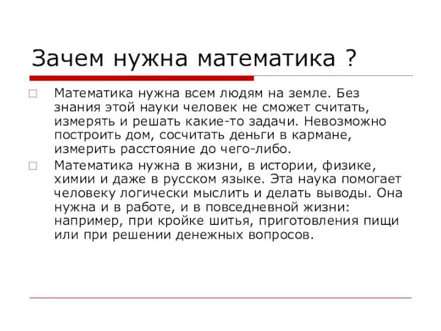 Зачем нужна математика ? Математика нужна всем людям на земле. Без