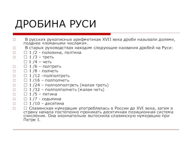 ДРОБИНА РУСИ В русских рукописных арифметиках XVII века дроби называли долями,