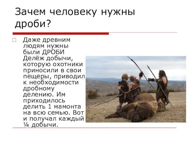 Зачем человеку нужны дроби? Даже древним людям нужны были ДРОБИ Делёж