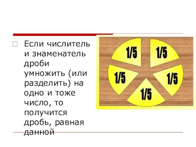 Если числитель и знаменатель дроби умножить (или разделить) на одно и