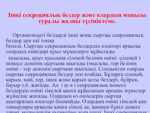 Ішкі секрециялық бездер және олардың маңызы туралы жалпы түсініктеме. Организмдегі бездерді