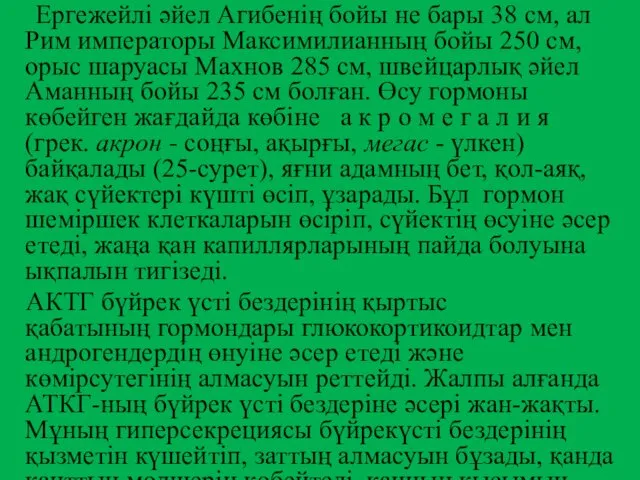 Ергежейлі әйел Агибенің бойы не бары 38 см, ал Рим императоры