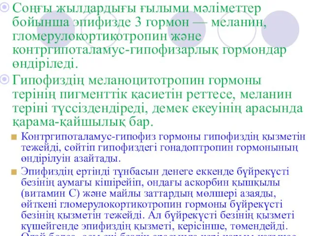 Соңғы жылдардығы ғылыми мәліметтер бойынша эпифизде 3 гормон — меланин, гломерулокортикотропин