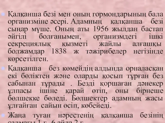 Қалқанша безі мен оның гормондарының бала организміне әсері. Адамның қалқанша безі