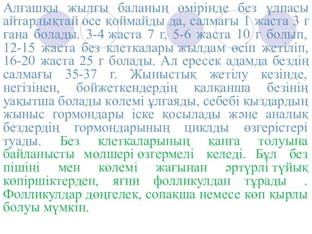 Алғашқы жылғы баланың өмірінде без ұлпасы айтарлықтай өсе қоймайды да, салмағы