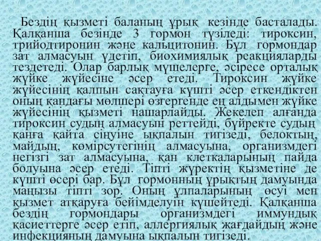 Бездің қызметі баланың ұрық кезінде басталады. Қалқанша безінде 3 гормон түзіледі: