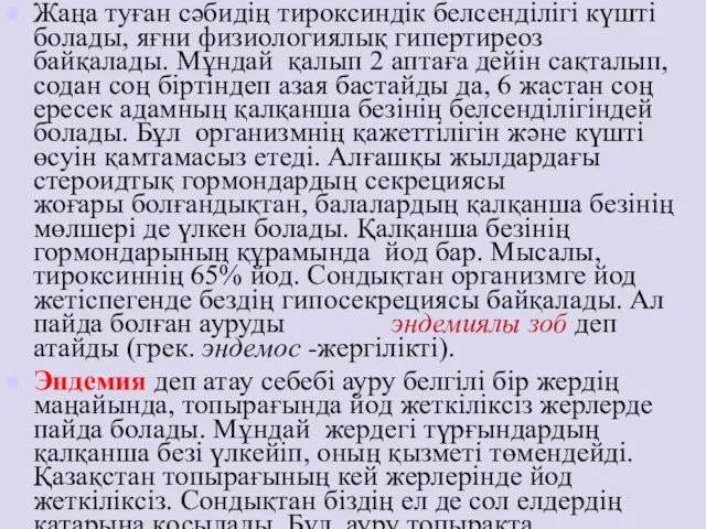 Жаңа туған сәбидің тироксиндік белсенділігі күшті болады, яғни физиологиялық гипертиреоз байқалады.