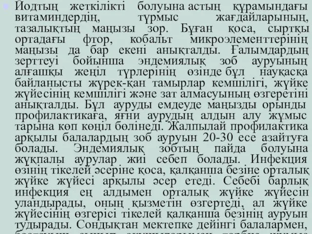 Йодтың жеткілікті болуына астың құрамындағы витаминдердің, түрмыс жағдайларының, тазалықтың маңызы зор.