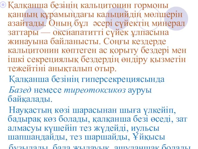 Қалқанша безінің кальцитонин гормоны қанның құрамындағы кальцийдің мөлшерін азайтады. Оның бұл